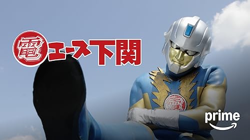 電エース中野 「大江戸温泉物語の謎」／DVD (B) 電エース中野 「大江戸温泉物語の謎」／DVD (B)